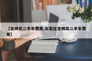 【吉姆尼二手车费用,石家庄吉姆尼二手车费用】