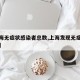 【上海无症状感染者总数,上海发现无症状感染者】