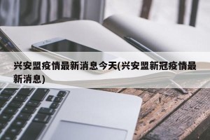 兴安盟疫情最新消息今天(兴安盟新冠疫情最新消息)