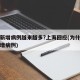 为何新增病例越来越多?上海回应(为什么又有新增病例)