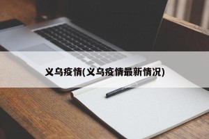 义乌疫情(义乌疫情最新情况)