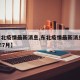 【东北疫情最新消息,东北疫情最新消息2020年7月】