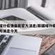 新疆喀什疫情最新官方消息/新疆喀什疫情最新官方消息今天