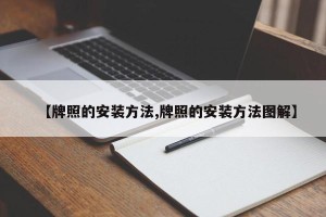 【牌照的安装方法,牌照的安装方法图解】