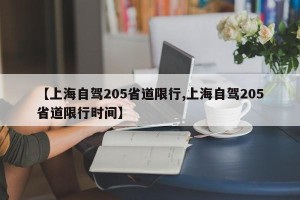 【上海自驾205省道限行,上海自驾205省道限行时间】