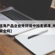 【大连海产品企业外环境中检出病毒,大连海产品安全吗】