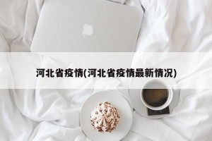 河北省疫情(河北省疫情最新情况)