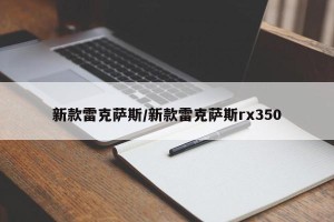 新款雷克萨斯/新款雷克萨斯rx350