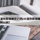 31省份新增确诊15例/31省份新增确诊病例16例?