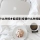 疫情什么时候才能结束(疫情什么时候能结束了)