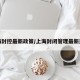 上海封控最新政策/上海封闭管理最新通知