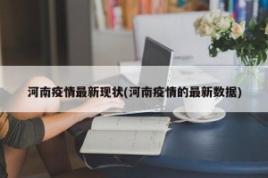 河南疫情最新现状(河南疫情的最新数据)