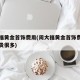 周大福黄金首饰费用(周大福黄金首饰费用比金价贵很多)