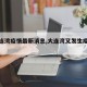 【大连湾疫情最新消息,大连湾又发生疫情了?】