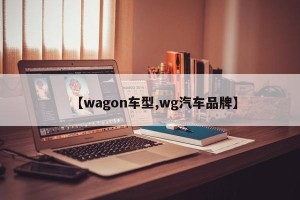 【wagon车型,wg汽车品牌】