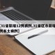 【31省新增12例病例,31省区市新增12例本土病例】