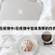 在疫情中/在疫情中党员发挥的作用