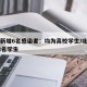 北京新增6名感染者：均为高校学生/北京确诊92名学生