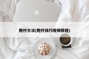 爬杆方法(爬杆技巧视频教程)