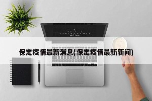 保定疫情最新消息(保定疫情最新新闻)