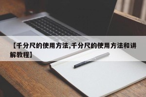 【千分尺的使用方法,千分尺的使用方法和讲解教程】