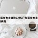 广东新增本土确诊22例/广东新增本土确诊22例病例