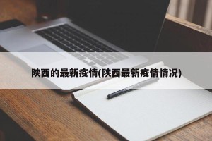陕西的最新疫情(陕西最新疫情情况)