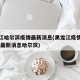 黑龙江哈尔滨疫情最新消息(黑龙江疫情最新情况 最新消息哈尔滨)