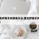 【雷克萨斯手刹使用方法,雷克萨斯手刹怎么解除】