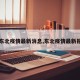 【东北疫情最新消息,东北疫情最新报道】