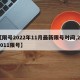 【限号2022年11月最新限号时间,202011限号】