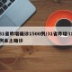 31省昨增确诊1500例/31省昨增31例本土确诊