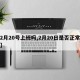 【2月20号上班吗,2月20日是否正常上班】