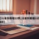【31省份新增22例,31省份新增22例确诊】
