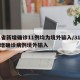 31省新增确诊11例均为境外输入/31省新增确诊病例境外输入