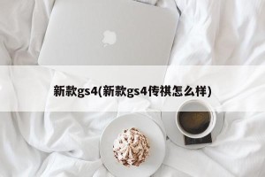 新款gs4(新款gs4传祺怎么样)