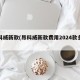昂科威新款(昂科威新款费用2024款多少钱)