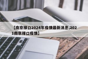 【南京禄口2024年疫情最新消息,2021南京禄口疫情】