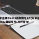 石家庄限号2022最新限号1月(石家庄限号2022最新限号1月份查询)