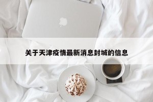 关于天津疫情最新消息封城的信息
