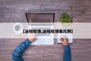 【泌阳疫情,泌阳疫情有几例】