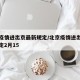 北京疫情进出京最新规定/北京疫情进出京最新规定2月15