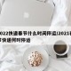 2022快递春节什么时间停运/2021春节快递何时停运