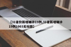 【31省份新增确诊19例,31省新增确诊19例1003无标题】