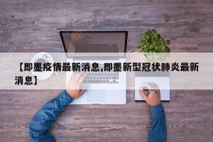 【即墨疫情最新消息,即墨新型冠状肺炎最新消息】