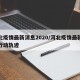 河北疫情最新消息2020/河北疫情最新消息行动轨迹