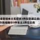 31省新增本土无症状3例在新疆云南/31省份新增确诊9例本土1例在云南