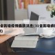 31省新增疫情最新消息(31省新增病例10例)