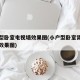 小户型卧室电视墙效果图(小户型卧室背景墙装修效果图)