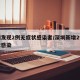 深圳发现2例无症状感染者/深圳新增2例无症状感染